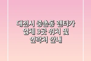 대전시 중촌동 렌터카 업체 3곳 위치 및 연락처 안내