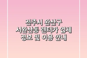 전주시 완산구 서완산동 렌터카 업체 정보 및 이용 안내