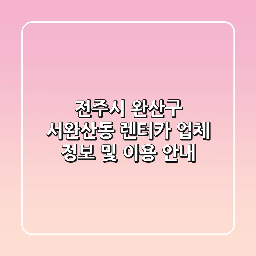 전주시 완산구 서완산동 렌터카 업체 정보 및 이용 안내