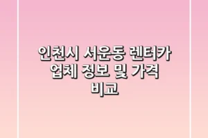 인천시 서운동 렌터카 업체 정보 및 가격 비교