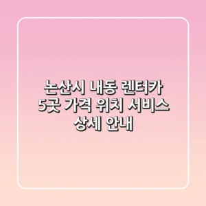 논산시 내동 렌터카 5곳: 가격, 위치, 서비스 상세 안내
