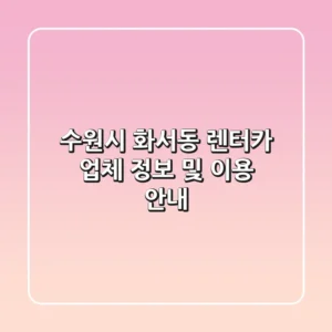 수원시 화서동 렌터카: 업체 정보 및 이용 안내