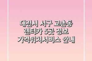 대전시 서구 교촌동 렌터카 5곳 정보 – 가격/위치/서비스 안내