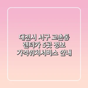 대전시 서구 교촌동 렌터카 5곳 정보 - 가격/위치/서비스 안내
