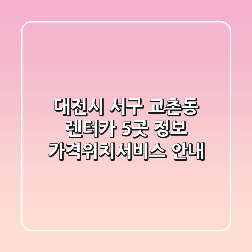 대전시 서구 교촌동 렌터카 5곳 정보 - 가격/위치/서비스 안내