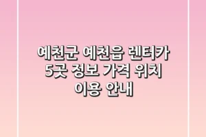 예천군 예천읍 렌터카 5곳 정보 – 가격, 위치, 이용 안내