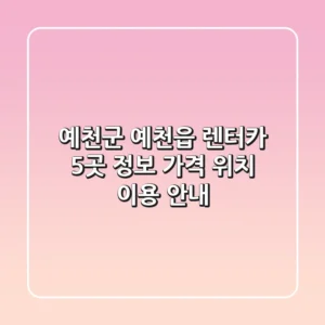 예천군 예천읍 렌터카 5곳 정보 - 가격, 위치, 이용 안내