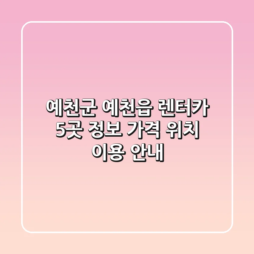 예천군 예천읍 렌터카 5곳 정보 - 가격, 위치, 이용 안내