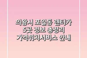 의왕시 포일동 렌터카 5곳 정보 총정리 – 가격/위치/서비스 안내