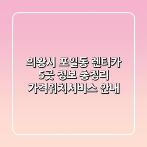 의왕시 포일동 렌터카 5곳 정보 총정리 - 가격/위치/서비스 안내