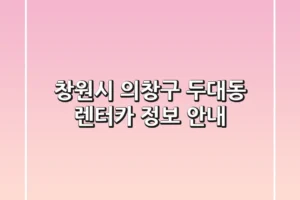창원시 의창구 두대동 렌터카 정보 안내