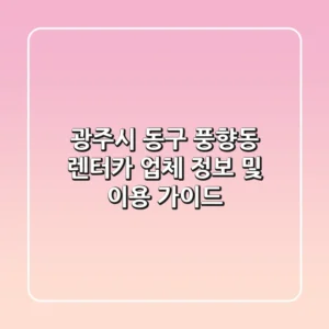 광주시 동구 풍향동 렌터카 업체 정보 및 이용 가이드