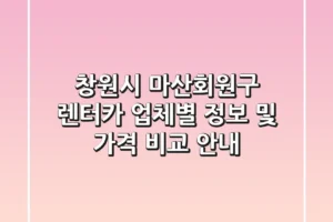 창원시 마산회원구 렌터카: 업체별 정보 및 가격 비교 안내