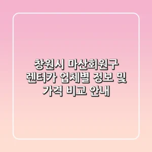 창원시 마산회원구 렌터카: 업체별 정보 및 가격 비교 안내