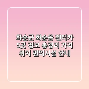 화순군 화순읍 렌터카 5곳 정보 총정리 - 가격, 위치, 편의시설 안내