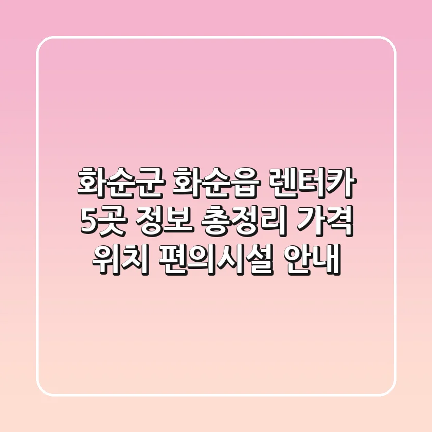 화순군 화순읍 렌터카 5곳 정보 총정리 - 가격, 위치, 편의시설 안내