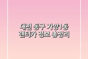 대전 동구 가양1동 렌터카 정보 총정리