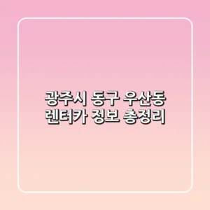 광주시 동구 우산동 렌터카 정보 총정리