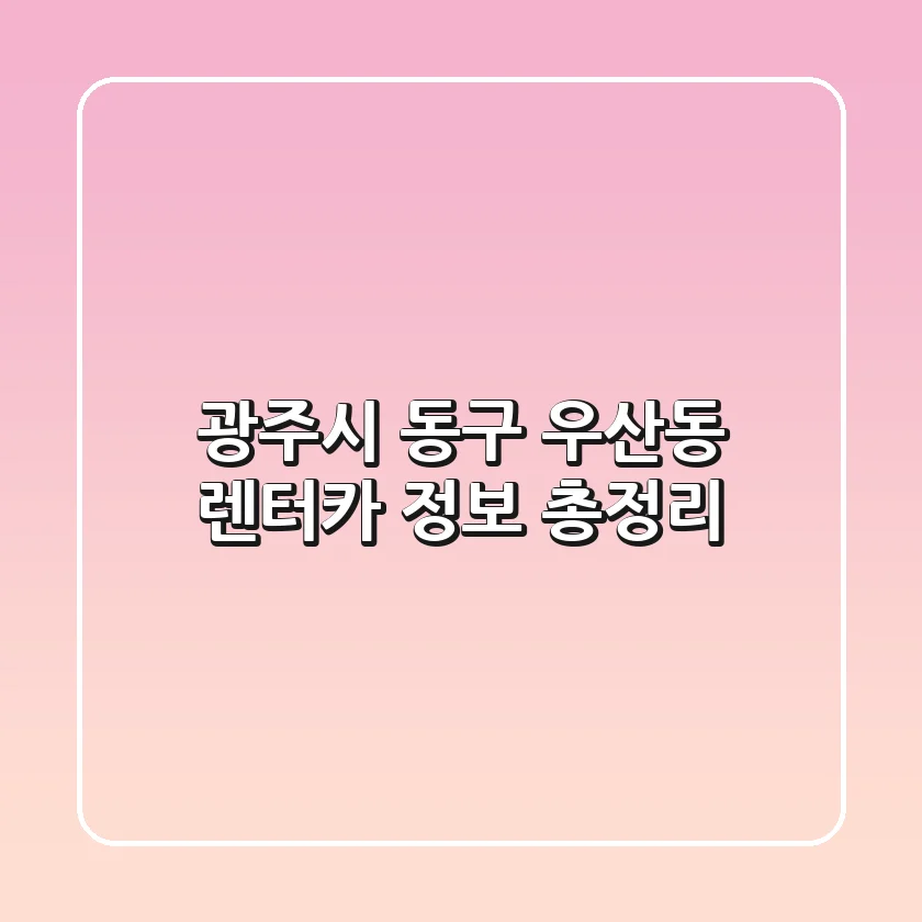 광주시 동구 우산동 렌터카 정보 총정리