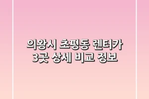 의왕시 초평동 렌터카 3곳 상세 비교 정보
