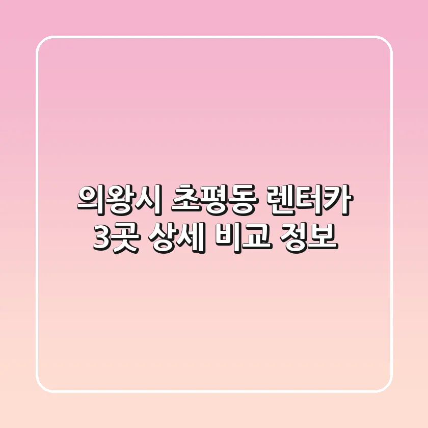 의왕시 초평동 렌터카 3곳 상세 비교 정보