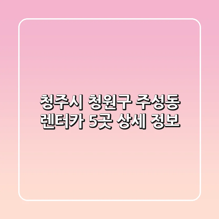 청주시 청원구 주성동 렌터카 5곳 상세 정보