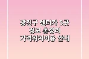 광진구 렌터카 5곳 정보 총정리 – 가격/위치/이용 안내
