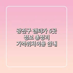 광진구 렌터카 5곳 정보 총정리 - 가격/위치/이용 안내
