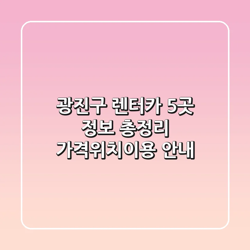 광진구 렌터카 5곳 정보 총정리 - 가격/위치/이용 안내