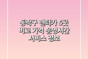동작구 렌터카 5곳 비교 – 가격, 운영시간, 서비스 정보