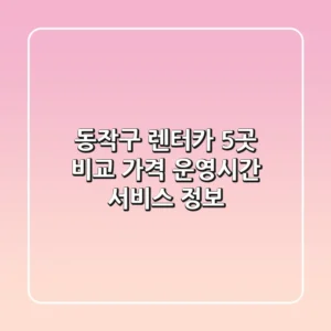 동작구 렌터카 5곳 비교 - 가격, 운영시간, 서비스 정보