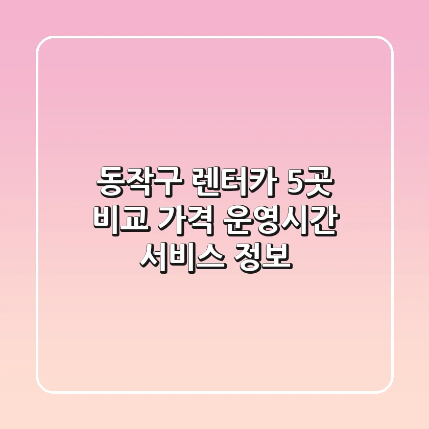 동작구 렌터카 5곳 비교 - 가격, 운영시간, 서비스 정보