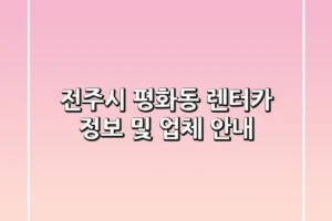 전주시 평화동 렌터카 정보 및 업체 안내