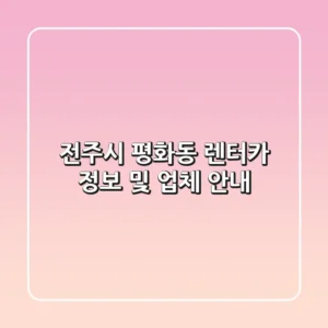 전주시 평화동 렌터카 정보 및 업체 안내