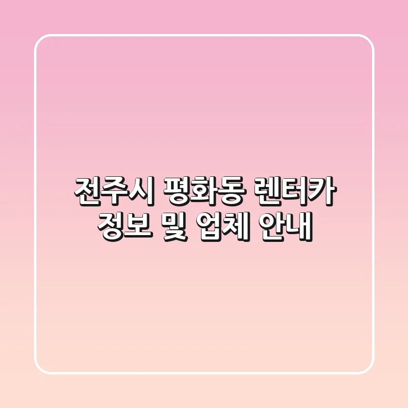 전주시 평화동 렌터카 정보 및 업체 안내