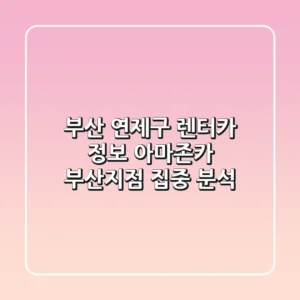 부산 연제구 렌터카 정보 - 아마존카 부산지점 집중 분석