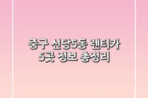 중구 신당5동 렌터카 5곳 정보 총정리