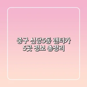 중구 신당5동 렌터카 5곳 정보 총정리