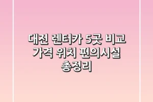 대전 렌터카 5곳 비교 – 가격, 위치, 편의시설 총정리