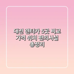 대전 렌터카 5곳 비교 - 가격, 위치, 편의시설 총정리