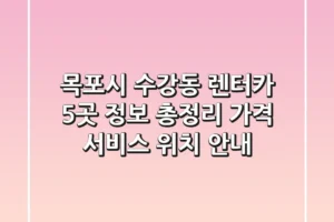 목포시 수강동 렌터카 5곳 정보 총정리: 가격, 서비스, 위치 안내