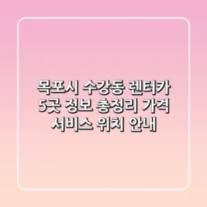 목포시 수강동 렌터카 5곳 정보 총정리: 가격, 서비스, 위치 안내