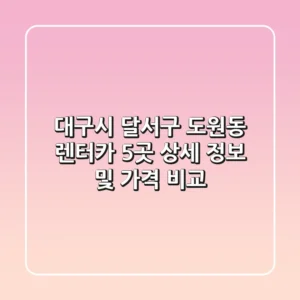 대구시 달서구 도원동 렌터카 5곳 상세 정보 및 가격 비교