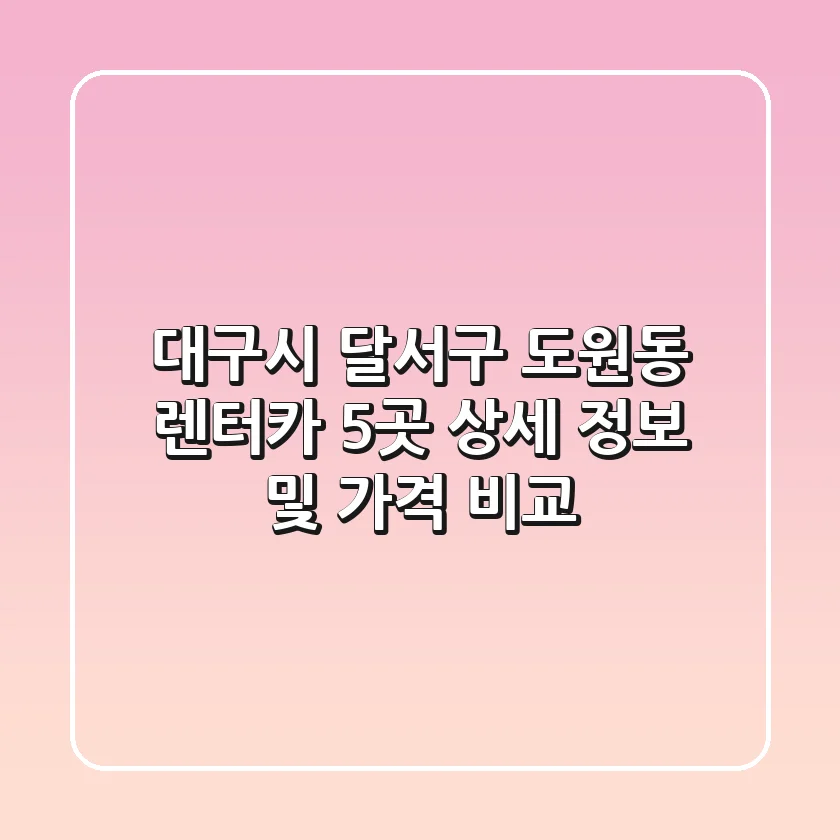 대구시 달서구 도원동 렌터카 5곳 상세 정보 및 가격 비교