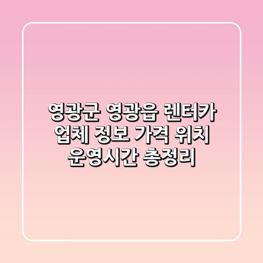 영광군 영광읍 렌터카 업체 정보: 가격, 위치, 운영시간 총정리