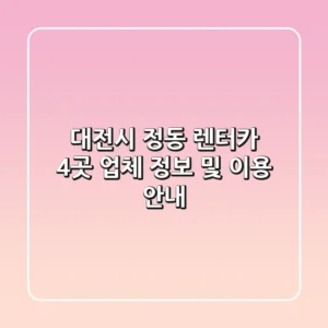 대전시 정동 렌터카 4곳 업체 정보 및 이용 안내