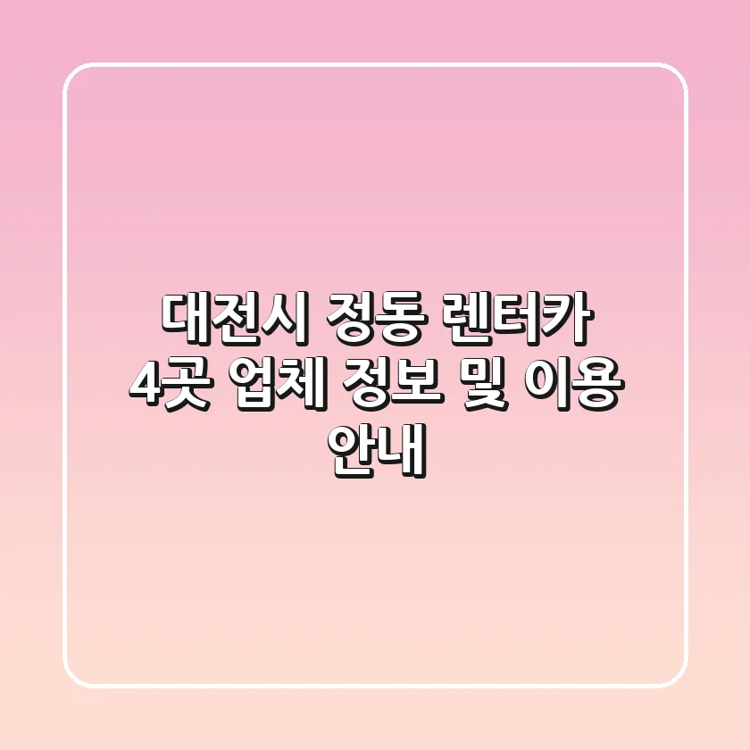 대전시 정동 렌터카 4곳 업체 정보 및 이용 안내