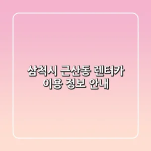 삼척시 근산동 렌터카 이용 정보 안내