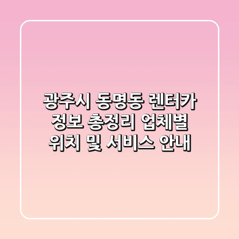 광주시 동명동 렌터카 정보 총정리 - 업체별 위치 및 서비스 안내