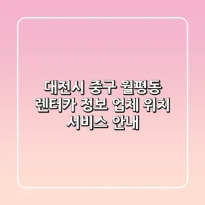 대전시 중구 월평동 렌터카 정보 - 업체, 위치, 서비스 안내